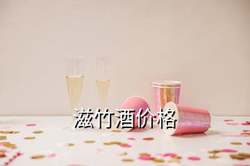 滋竹酒价格