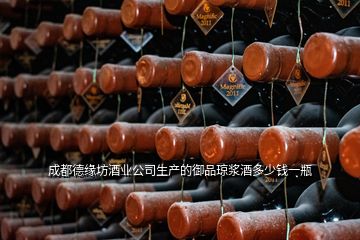 成都德缘坊酒业公司生产的御品琼浆酒多少钱一瓶