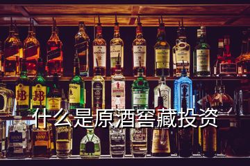 什么是原酒窖藏投资