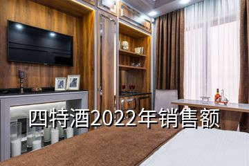 四特酒2022年销售额