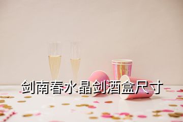 剑南春水晶剑酒盒尺寸