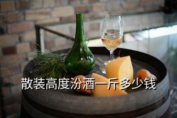 散装高度汾酒一斤多少钱