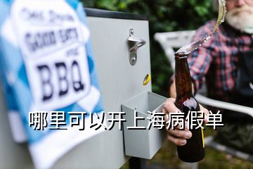 哪里可以开上海病假单