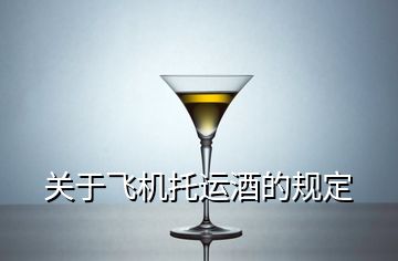 关于飞机托运酒的规定