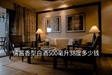 儒酱香型白酒500毫升38度多少钱