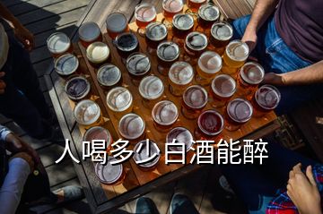 人喝多少白酒能醉