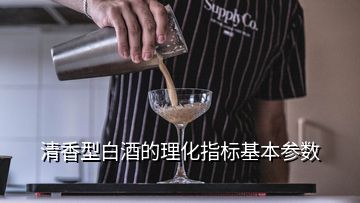 清香型白酒的理化指标基本参数