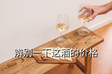 辨别一下这酒的价格