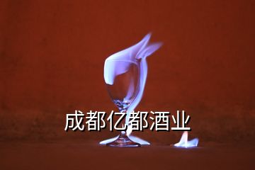 成都亿都酒业