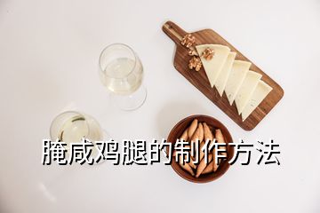 腌咸鸡腿的制作方法