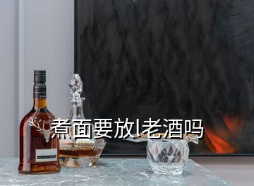 煮面要放l老酒吗