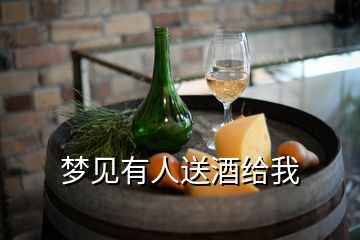 梦见有人送酒给我