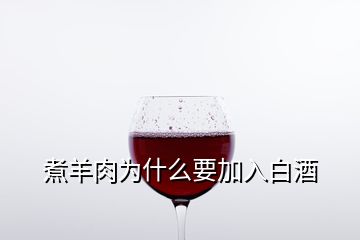 煮羊肉为什么要加入白酒