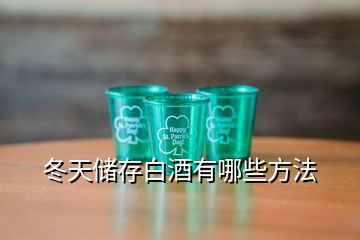 冬天储存白酒有哪些方法