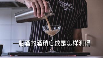 一瓶酒的酒精度数是怎样测得