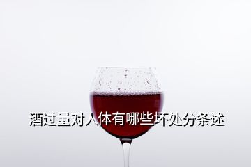 酒过量对人体有哪些坏处分条述