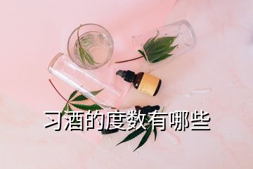 习酒的度数有哪些