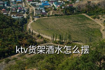 ktv货架酒水怎么摆