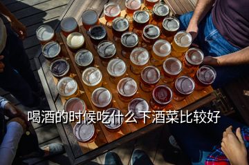 喝酒的时候吃什么下酒菜比较好