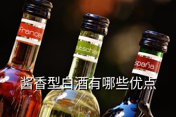 酱香型白酒有哪些优点