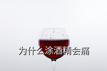 为什么涂酒精会痛