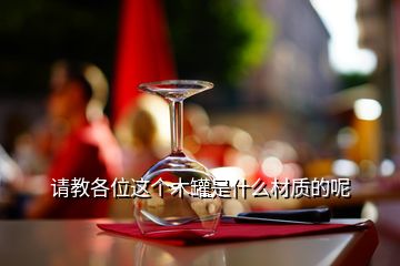 请教各位这个木罐是什么材质的呢