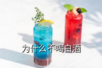 为什么不喝白酒