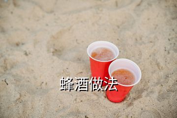 蜂酒做法