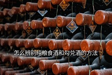 怎么辨别纯粮食酒和勾兑酒的方法