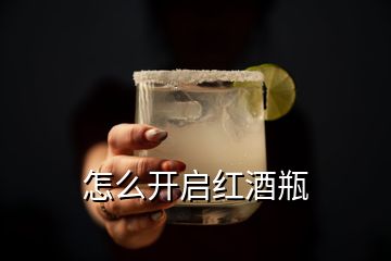 怎么开启红酒瓶