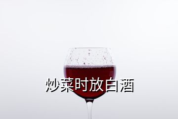 炒菜时放白酒