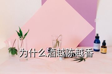 为什么酒越陈越香