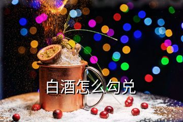 白酒怎么勾兑