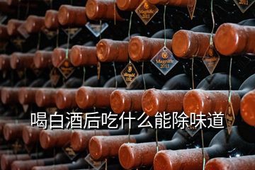 喝白酒后吃什么能除味道