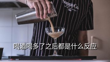 喝酒喝多了之后都是什么反应