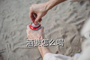 酒要怎么喝