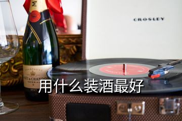 用什么装酒最好