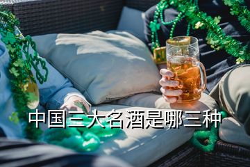 中国三大名酒是哪三种