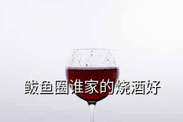 鲅鱼圈谁家的烧酒好