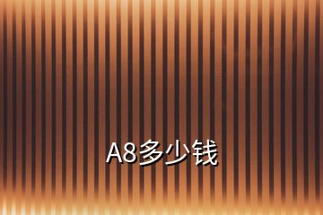 A8多少钱