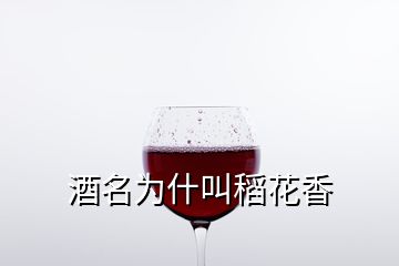 酒名为什叫稻花香