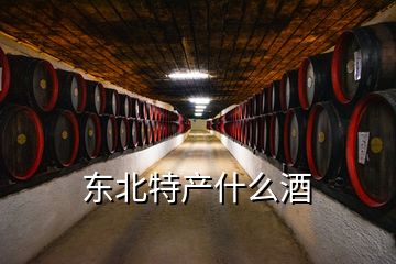 东北特产什么酒