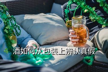 酒如何从包装上辨认真假