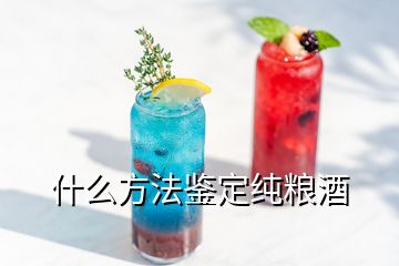 什么方法鉴定纯粮酒