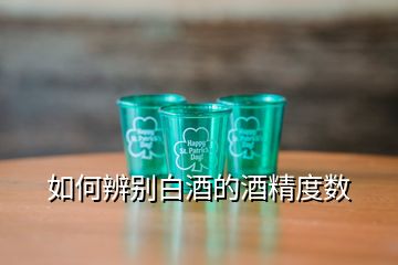 如何辨别白酒的酒精度数