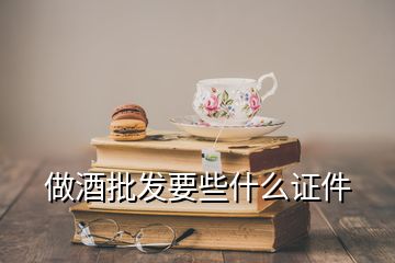 做酒批发要些什么证件