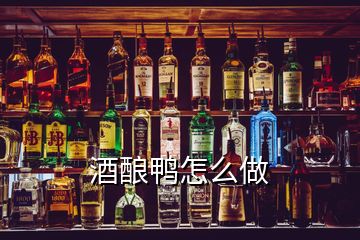 酒酿鸭怎么做