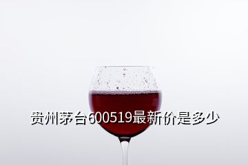 贵州茅台600519最新价是多少