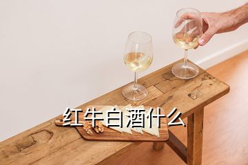 红牛白酒什么