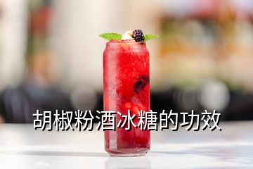 胡椒粉酒冰糖的功效